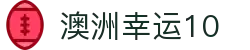 澳洲幸运10官网入口 | 官方同步开奖平台